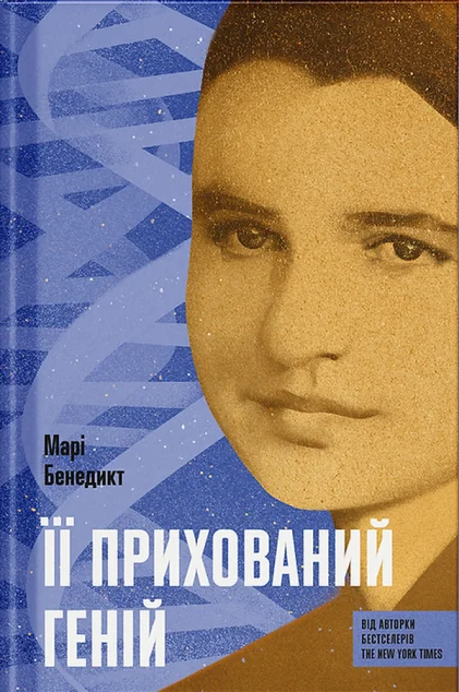 Її прихований геній