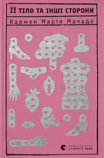Її тіло та інші сторони