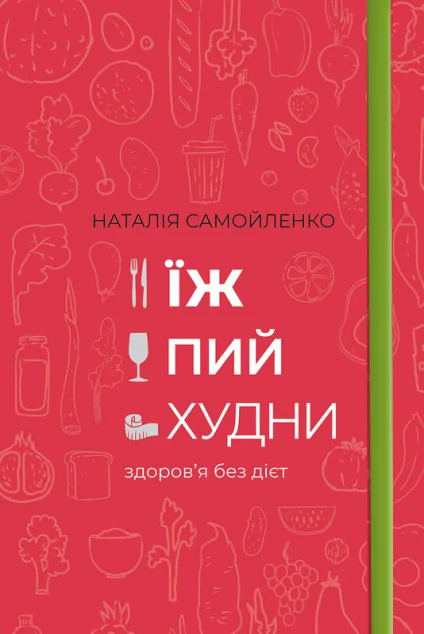 Їж, Пий, Худни