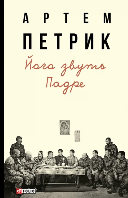 Його звуть Падре