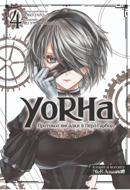 YoRHa: Протокол висадки в Перл-Гарбор. Том 4