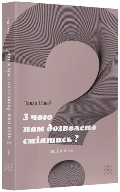 «З чого нам дозволено сміятись?» та інші есе