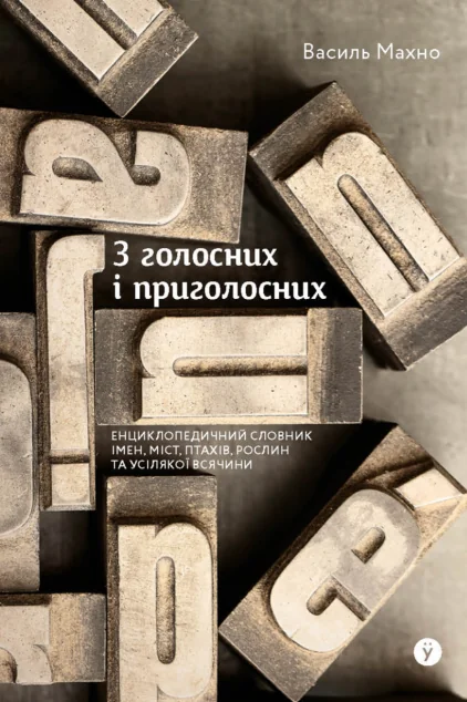 З голосних і приголосних: енциклопедичний словник імен, міст, птахів, рослин та усякої всячини