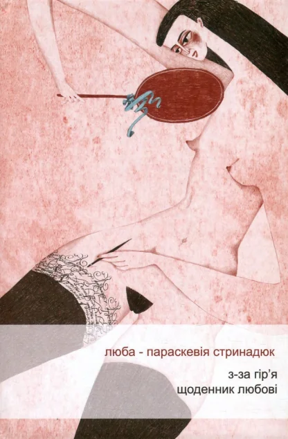 З-за гір'я. Щоденник любові