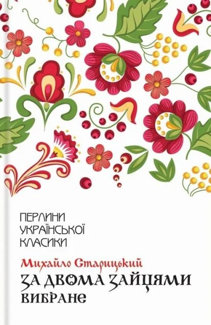 За двома зайцями