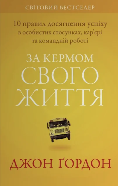 За кермом свого життя