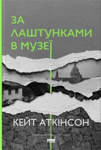 За лаштунками в музеї