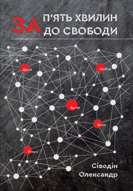 За п'ять хвилин до свободи