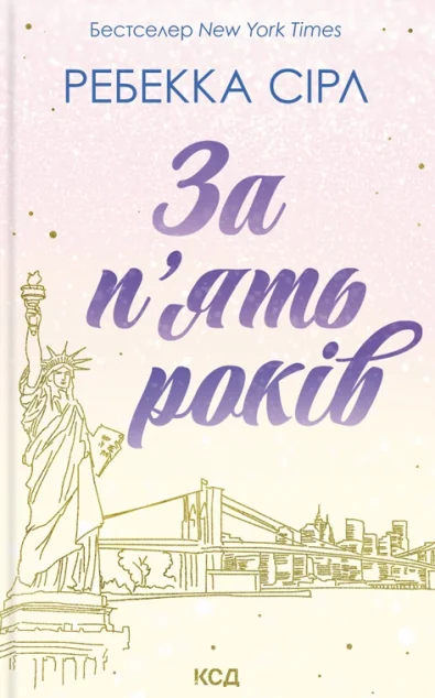 За п'ять років