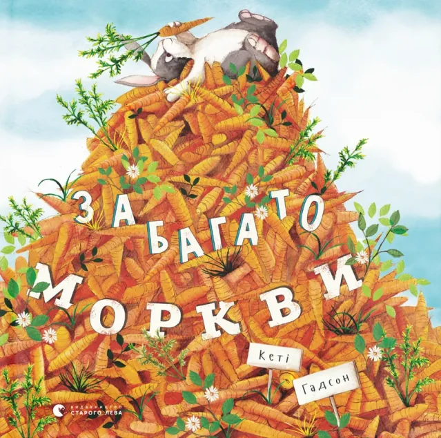 Забагато моркви