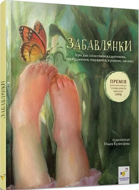 Забавлянки. Віршотворені ігри