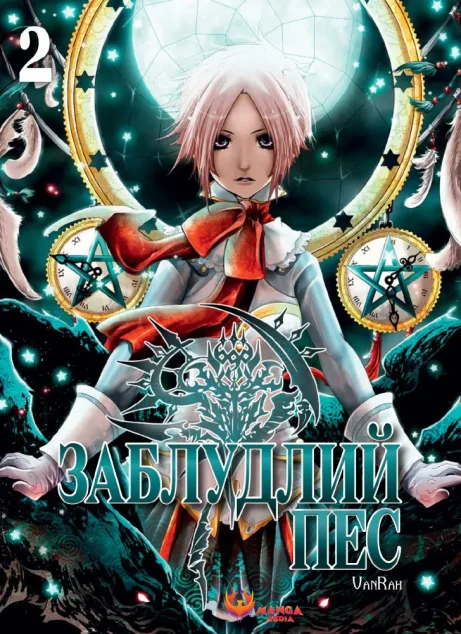 Заблудлий пес. Том 2