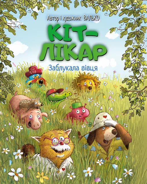 Заблукала вівця