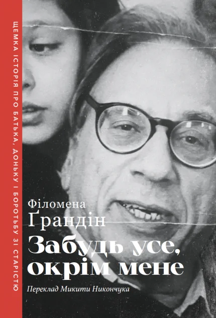 Забудь усе окрім мене