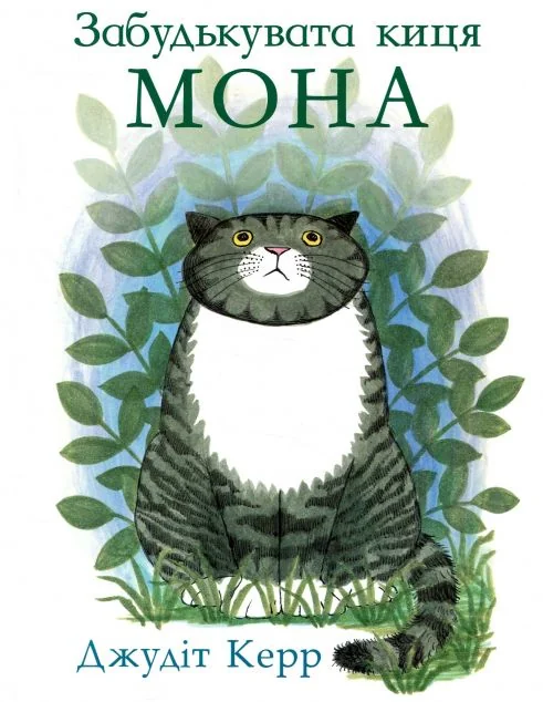 Забудькувата киця Мона
