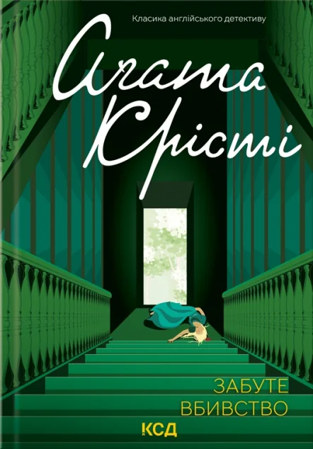 Забуте вбивство