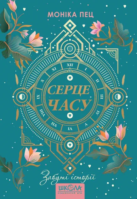 Забуті історії