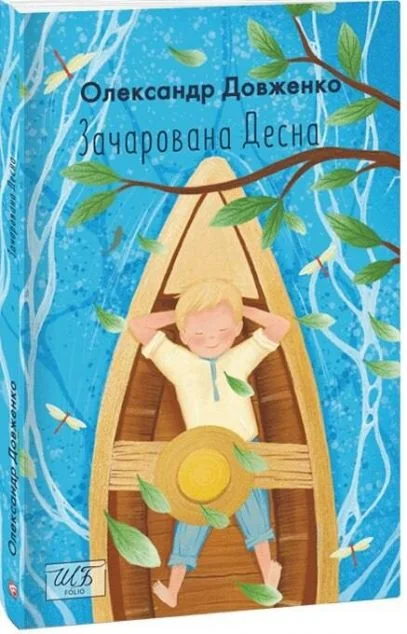 Зачарована Десна