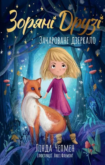 Зачароване дзеркало