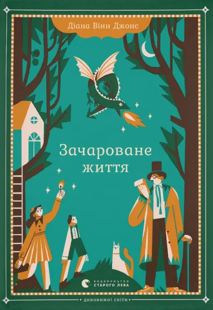 Зачароване життя