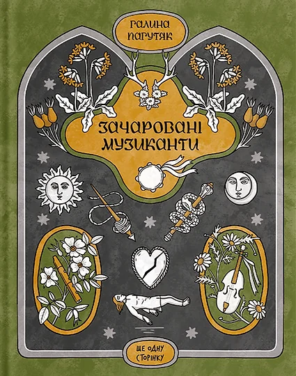 Зачаровані музиканти