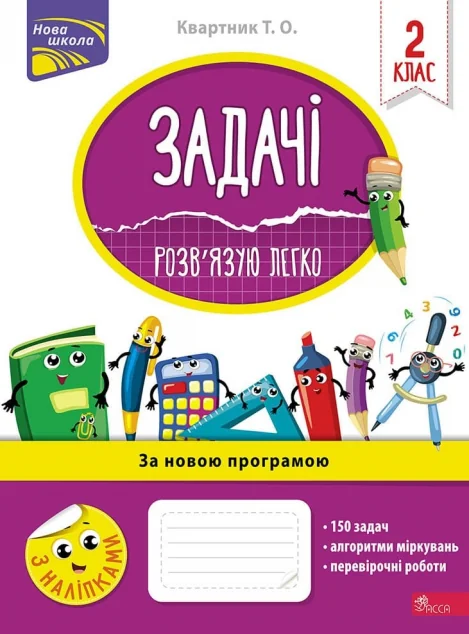 Задачі. Розв’язую легко. 2 клас