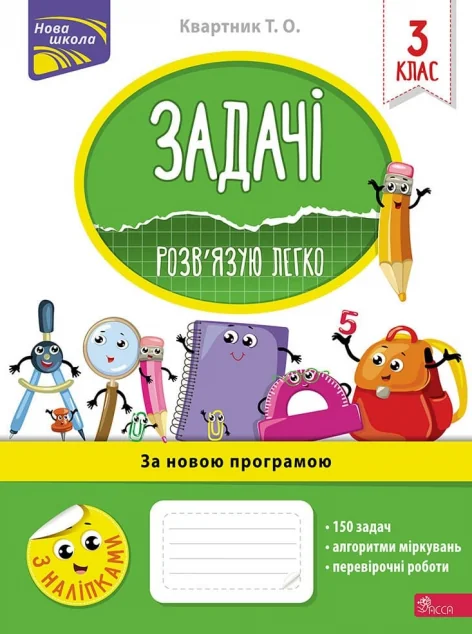 Задачі. Розв’язую легко. 3 клас