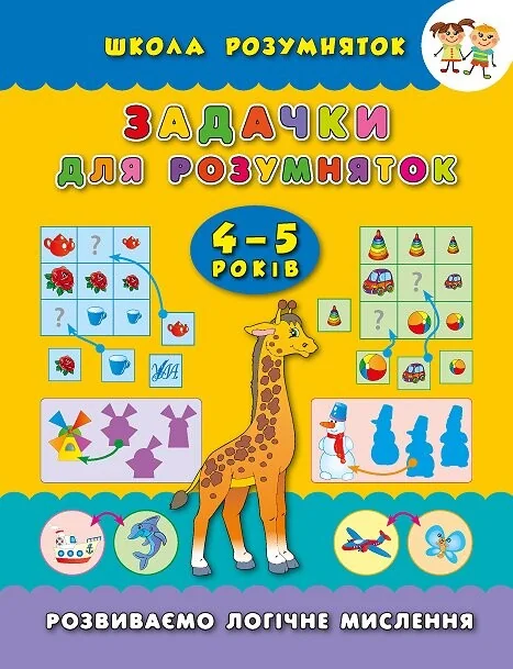 Задачки для розумняток. 4-5 років
