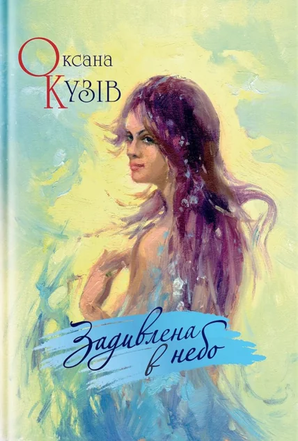 Задивлена в небо