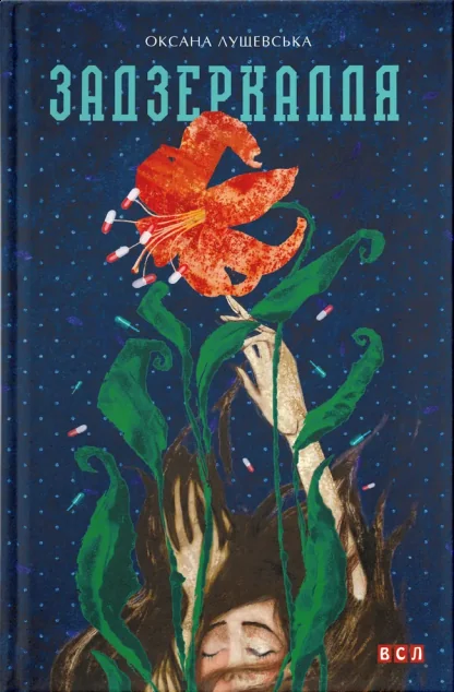 Задзеркалля