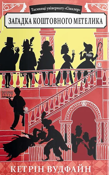 Загадка коштовного метелика