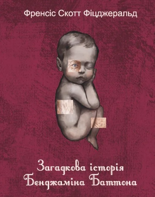 Загадкова історія Бенджаміна Баттона