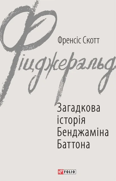 Загадкова історія Бенджаміна Баттона