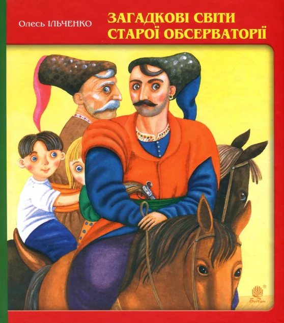 Загадкові світи старої обсерваторії