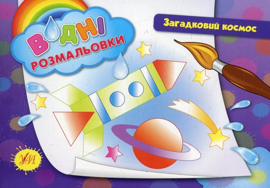 Загадковий космос. Водні розмальовки