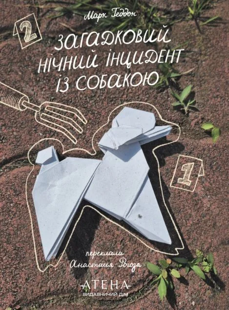 Загадковий нічний інцидент із собакою
