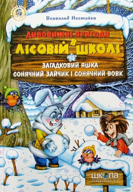 Загадковий Яшка. Сонячний зайчик i Сонячний вовк