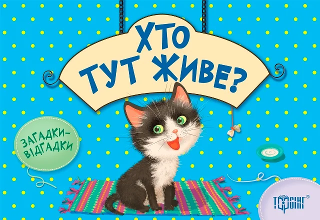 Загадки-відгадки. Хто тут живе? Котик
