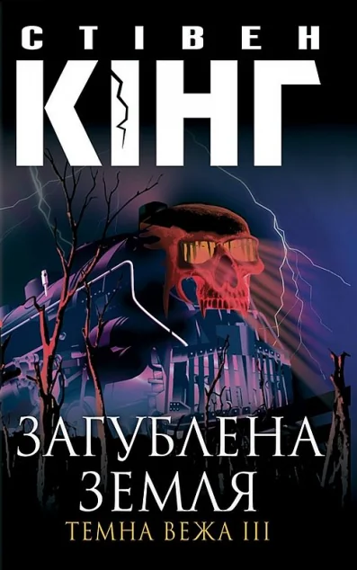 Загублена земля