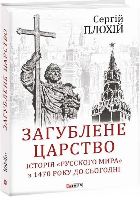 Загублене царство. Історія «Русского мира» з 1470 року до сьогодні