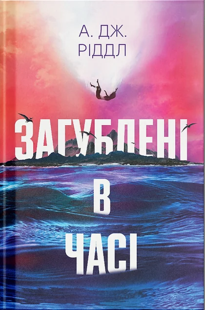 Загублені в часі