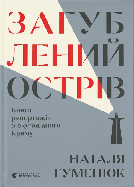 Загублений острів