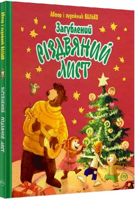 Загублений різдвяний лист