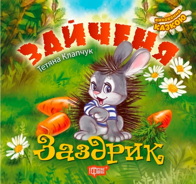 Зайченя-заздрик. Виховання казкою