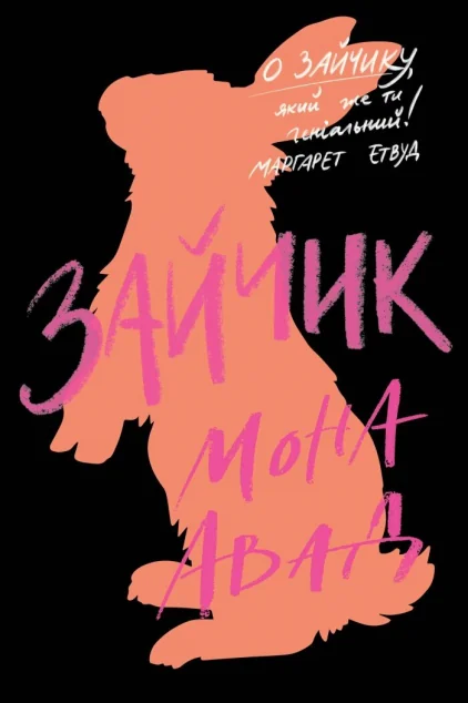 Зайчик (чорна обкладинка)