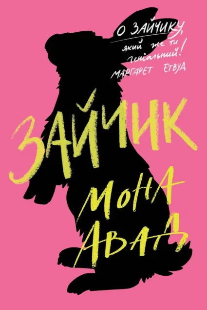 Зайчик (рожева обкладинка)