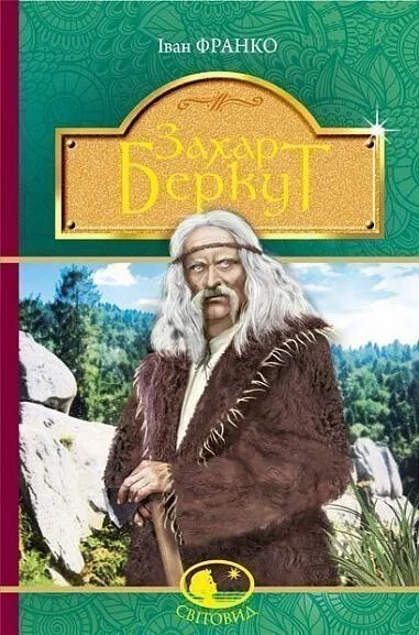 Захар Беркут