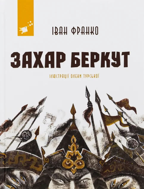 Захар Беркут (з ілюстраціями)