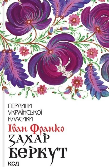 Захар Беркут