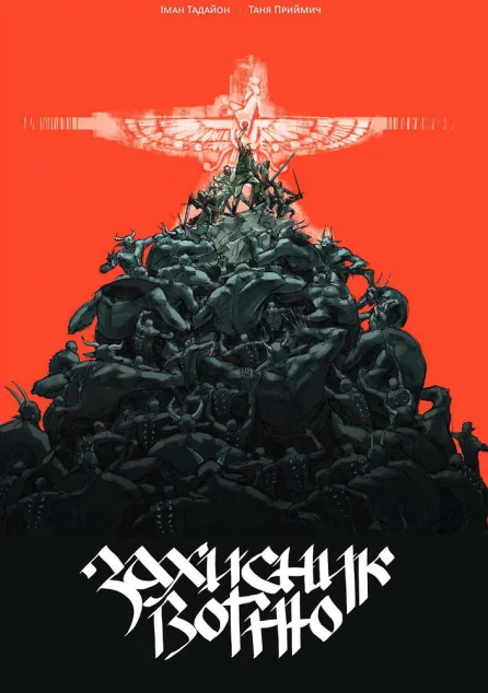 Захисник Вогню. Частина 1